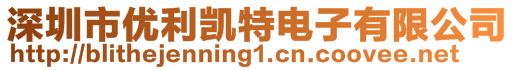 深圳市優(yōu)利凱特電子有限公司