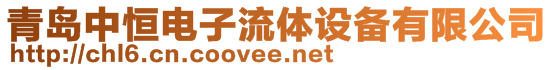 青島中恒電子流體設備有限公司