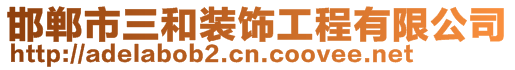 邯鄲市三和裝飾工程有限公司
