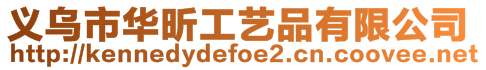 義烏市華昕工藝品有限公司