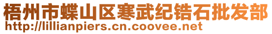 梧州市蝶山區(qū)寒武紀(jì)鋯石批發(fā)部