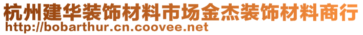 杭州建華裝飾材料市場金杰裝飾材料商行