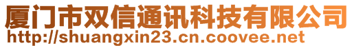 廈門市雙信通訊科技有限公司
