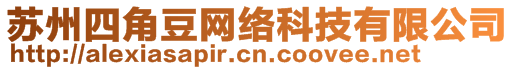 蘇州四角豆網(wǎng)絡(luò)科技有限公司