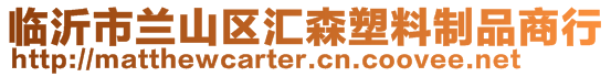 臨沂市蘭山區(qū)匯森塑料制品商行