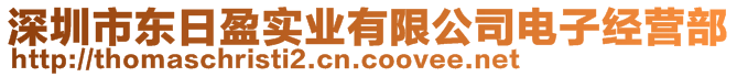 深圳市東日盈實(shí)業(yè)有限公司電子經(jīng)營部