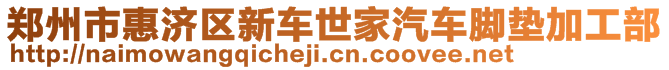 鄭州市惠濟區(qū)新車世家汽車腳墊加工部