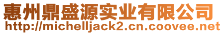 惠州鼎盛源實(shí)業(yè)有限公司