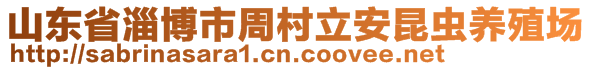 山東省淄博市周村立安昆蟲(chóng)養(yǎng)殖場(chǎng)