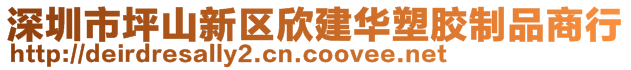 深圳市坪山新區(qū)欣建華塑膠制品商行