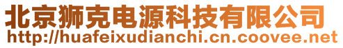 北京獅克電源科技有限公司