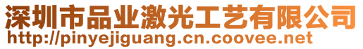 深圳市品業激光工藝有限公司