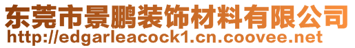 東莞市景鵬裝飾材料有限公司