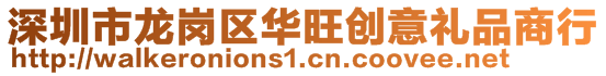 深圳市龙岗区华旺创意礼品商行