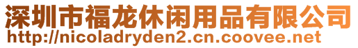 深圳市福龙休闲用品有限公司