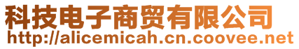 科技电子商贸有限公司