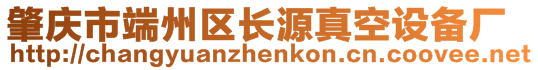 肇慶市端州區(qū)長源真空設(shè)備廠