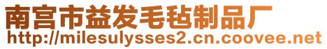 南宮市益發(fā)毛氈制品廠