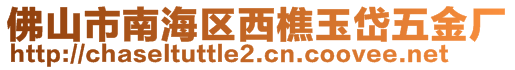 佛山市南海區西樵玉岱五金廠