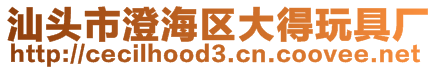 汕頭市澄海區大得玩具廠