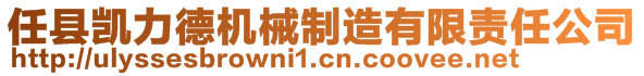 任縣凱力德機械制造有限責任公司