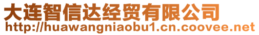 大連智信達經(jīng)貿(mào)有限公司