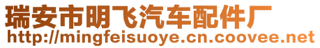 瑞安市明飛汽車配件廠