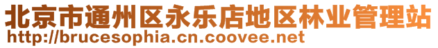 北京市通州區(qū)永樂店地區(qū)林業(yè)管理站