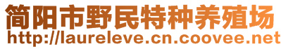 简阳市野民特种养殖场