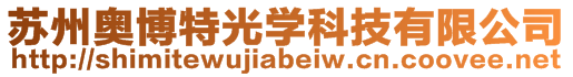 蘇州奧博特光學科技有限公司