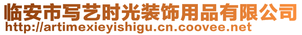 臨安市寫藝時(shí)光裝飾用品有限公司