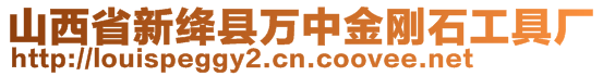 山西省新絳縣萬中金剛石工具廠