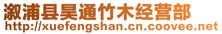 溆浦縣昊通竹木經(jīng)營(yíng)部