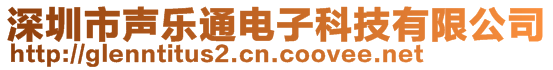 深圳市聲樂通電子科技有限公司