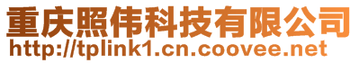 重慶照偉科技有限公司