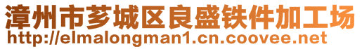 漳州市薌城區(qū)良盛鐵件加工場