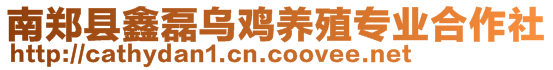 南鄭縣鑫磊烏雞養殖專業合作社