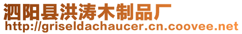 泗陽(yáng)縣洪濤木制品廠