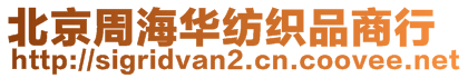 北京周海华纺织品商行