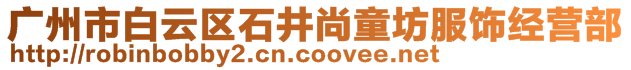 廣州市白云區石井尚童坊服飾經營部