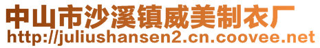 中山市沙溪鎮(zhèn)威美制衣廠