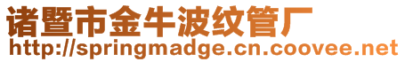 諸暨市金牛波紋管廠