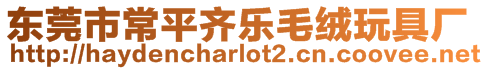 東莞市常平齊樂(lè)毛絨玩具廠