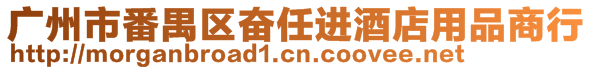 廣州市番禺區(qū)奮任進酒店用品商行