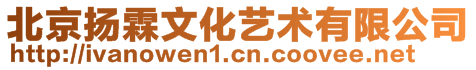 北京揚(yáng)霖文化藝術(shù)有限公司