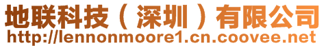 地聯(lián)科技(深圳)有限公司