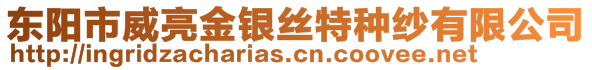 東陽市威亮金銀絲特種紗有限公司