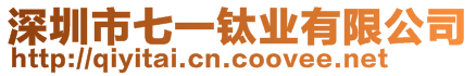 深圳市七一鈦業(yè)有限公司