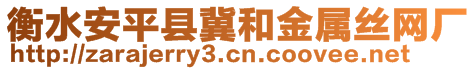 衡水安平縣冀和金屬絲網(wǎng)廠