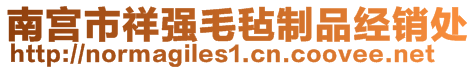 南宮市祥強毛氈制品經(jīng)銷處